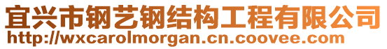 宜興市鋼藝鋼結構工程有限公司