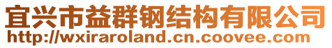 宜興市益群鋼結(jié)構(gòu)有限公司