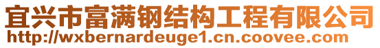 宜興市富滿鋼結(jié)構(gòu)工程有限公司