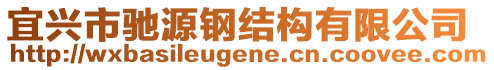 宜興市馳源鋼結(jié)構(gòu)有限公司