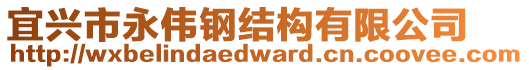 宜興市永偉鋼結(jié)構(gòu)有限公司