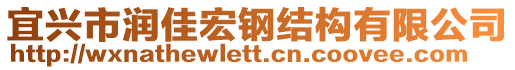 宜興市潤佳宏鋼結構有限公司