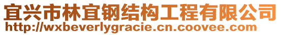 宜興市林宜鋼結(jié)構(gòu)工程有限公司