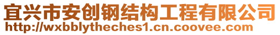 宜興市安創(chuàng)鋼結(jié)構(gòu)工程有限公司