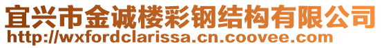 宜興市金誠樓彩鋼結構有限公司