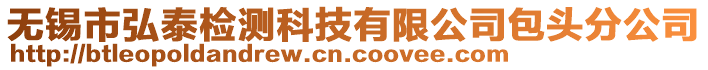 無錫市弘泰檢測(cè)科技有限公司包頭分公司