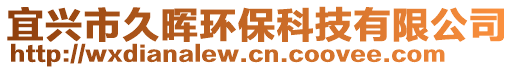 宜興市久暉環(huán)?？萍加邢薰? style=