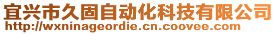 宜兴市久固自动化科技有限公司