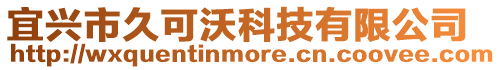宜興市久可沃科技有限公司