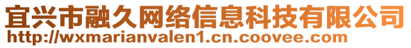 宜興市融久網(wǎng)絡(luò)信息科技有限公司