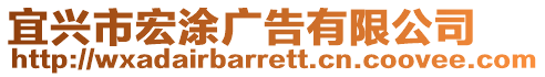 宜興市宏涂廣告有限公司