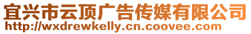 宜興市云頂廣告?zhèn)髅接邢薰? style=