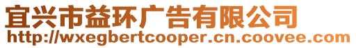 宜興市益環廣告有限公司