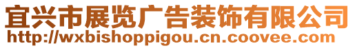 宜興市展覽廣告裝飾有限公司