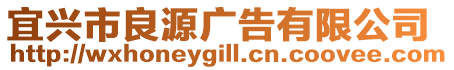 宜興市良源廣告有限公司