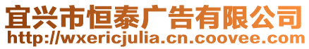 宜興市恒泰廣告有限公司