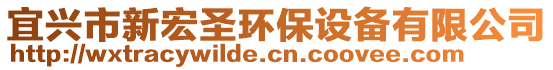 宜興市新宏圣環(huán)保設(shè)備有限公司