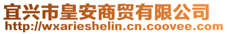 宜興市皇安商貿(mào)有限公司