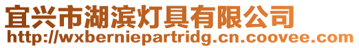 宜興市湖濱燈具有限公司