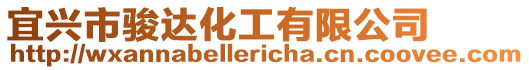宜興市駿達化工有限公司