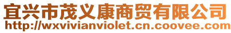 宜興市茂義康商貿有限公司