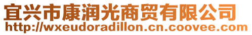 宜興市康潤光商貿有限公司