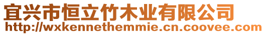 宜興市恒立竹木業有限公司