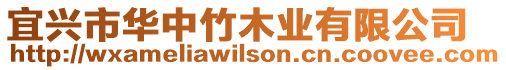 宜興市華中竹木業有限公司