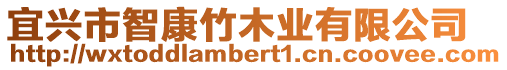 宜興市智康竹木業(yè)有限公司