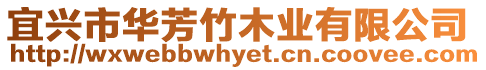宜興市華芳竹木業(yè)有限公司