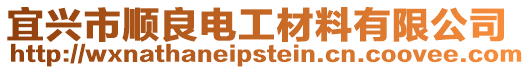 宜興市順良電工材料有限公司