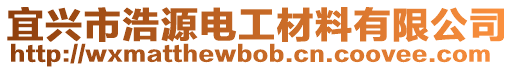 宜興市浩源電工材料有限公司