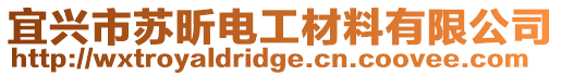 宜興市蘇昕電工材料有限公司