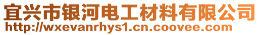 宜興市銀河電工材料有限公司