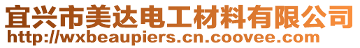 宜興市美達電工材料有限公司