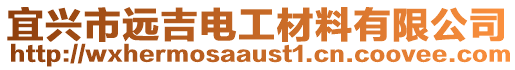 宜興市遠吉電工材料有限公司