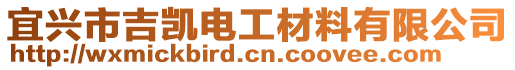 宜興市吉?jiǎng)P電工材料有限公司