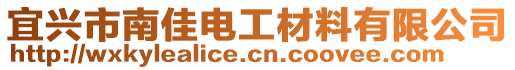 宜興市南佳電工材料有限公司