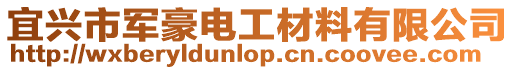 宜興市軍豪電工材料有限公司