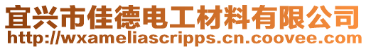 宜興市佳德電工材料有限公司