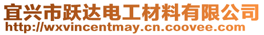 宜興市躍達電工材料有限公司