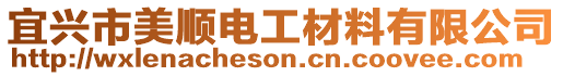 宜興市美順電工材料有限公司