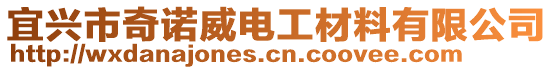 宜興市奇諾威電工材料有限公司