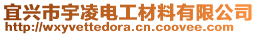 宜興市宇凌電工材料有限公司