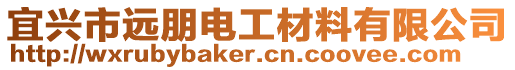 宜興市遠朋電工材料有限公司