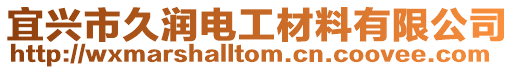 宜興市久潤電工材料有限公司