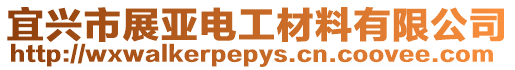 宜興市展亞電工材料有限公司