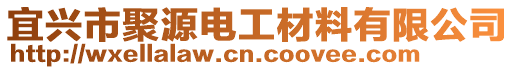 宜興市聚源電工材料有限公司
