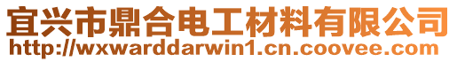 宜興市鼎合電工材料有限公司