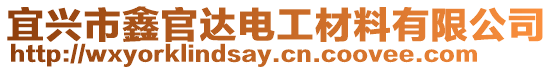 宜興市鑫官達電工材料有限公司